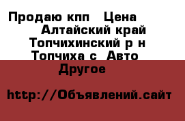 Продаю кпп › Цена ­ 3 000 - Алтайский край, Топчихинский р-н, Топчиха с. Авто » Другое   